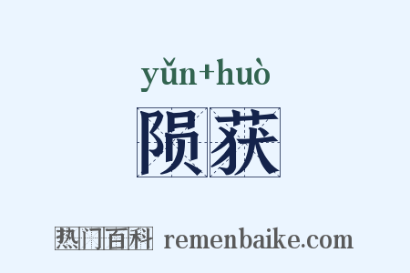 陨获是什么意思的图片